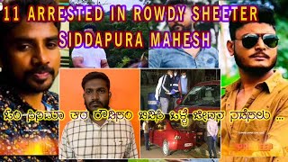 11 ARRESTED IN ROWDY SHETTER SIDDAPURA MAHESH ll ಓಂ ಸಿನಿಮಾ ತರ ರೌಡಿಸಂ ಬಿಡಿಸಿ ಒಳ್ಳೆ ಜೀವನ ನಡೆಸಲು ...