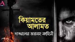 দাজ্জালের ভয়াবহ কাহিনী | কিয়ামতের আলামত (পর্বঃ০৬) | সবার জানা উচিত | Ahmed Niaz | Islamic Reminder