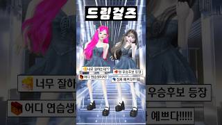 (19화) 드림걸즈2 #아이돌학교 #걸그룹 #아이돌 #제페토 #zepeto #삐야기 #제페토드라마