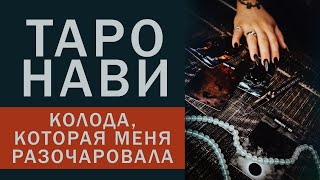 ТАРО НАВИ РАЗГРОМНЫЙ ОТЗЫВ часть 1.