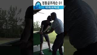 [정통 골프기초 01] 젊을수록 제대로 배워라.