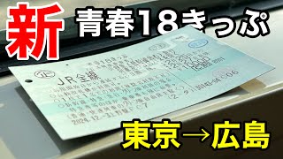 【片道16時間】新しい18きっぷで「東京~広島」在来線で移動！！