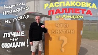 США Не ожидали такого от паллета за $87! Распаковка паллета с аукциона, понятия не имеем что внутри!