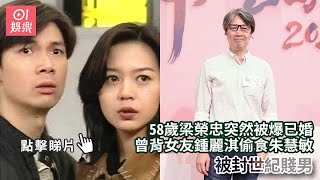 58歲梁榮忠突然被爆已婚　曾背女友鍾麗淇偷食朱慧敏被封世紀賤男｜01娛樂｜梁榮忠｜鍾麗淇｜朱慧敏