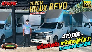 รีวิวกระบะแค็บตู้ทึบ พร้อมวิ่งงาน ห้ามพลาด!! TOYOTA REVO 2.4 J CAB M/T 2017