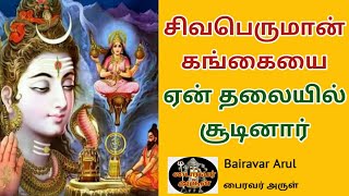 சிவன் தலையில் கங்கை | shivan gangai | bairavar arul