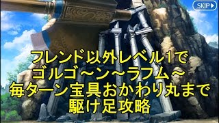 【FGO攻略】1部7章13節〜18節 キングゥ戦 ゴルゴーン戦 牛若丸戦をフレンド以外レベル1｜バビロニア