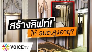 Wake Up Thailand - ‘ประยุทธ์’ ฉุน! ไม่ให้ถาม สร้างลิฟท์ให้ รมต.สูงอายุ?