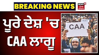 Breaking News  | ਪੂਰੇ ਦੇਸ਼ 'ਚ CAA ਲਾਗੂ  | CAA | Latest News | PM Modi | News18 Punjab Live