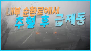 4506회. (4426회 투표결과) 내부순환로 직진 중 우측 뒤에서 오던 차가 빠른속도로 달려서 앞 차를 추월하려고 1차로로 차로변경 한 후 급제동하며 사고