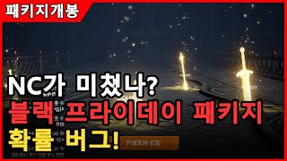 [리니지2M] 블랙 프라이데이 패키지! 버그인가? NC가 이상해졌는데?!  지그하르트2 天堂2m, リネージュ, lineage