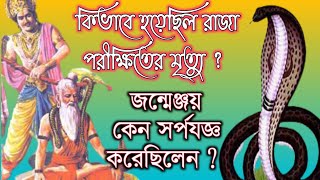 রাজা পরীক্ষিতের কাহিনী । raja parikshit story