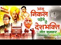 आंसू निकल पड़ेंगे ये देशभक्ति गीत सुनकर republic day songs desh bhakti ke songs 26 january song