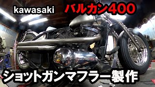 kawasaki バルカン　ワンオフマフラー製作