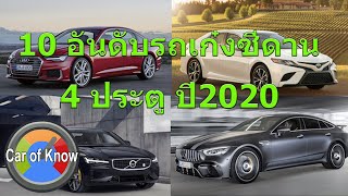 10 อันดับรถยนต์ซีดาน 4 ประตู ปี 2020 | Car of Know