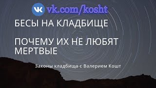 Бесы на кладбище | Почему их не любят мертвые.