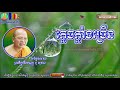 kou sopheap ភ្លេចភ្លាំងច្រើន គូ សុភាព kou sopheap new ធម៌អប់រំចិត្ត អាហារផ្លូវចិត្ត គូ សុភាព