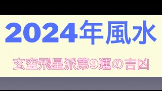 2024年玄空飛星派風水第9運の吉凶について