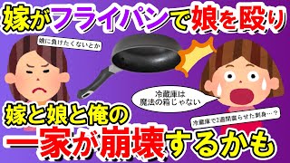 【2chメシマズ】嫁がフライパンで面じゃなく横スイングの点で娘を毆った！！嫁と娘と俺の一家が崩壊するかも【2chスレ・ゆっくり解説】