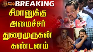 🔴LIVE : சீமானுக்கு அமைச்சர் துரைமுருகன் கண்டனம் | Periyar | Seeman | DMK | NTK | Durai Murugan