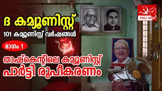 ദ കമ്യൂണിസ്റ്റ്  | 101 വര്‍ഷങ്ങള്‍ | ഭാഗം 1 | താഷ്‌കെന്റിലെ പാര്‍ട്ടി രൂപീകരണം | History of CPI M