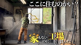 【閲覧注意】粉だらけのマイホーム【廃工場をリフォーム】