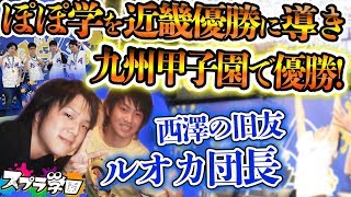 【スプラ学園】#14-1 スプラ甲子園九州優勝「ルオカ団長」！実は西澤と12年前からの付き合い！？30代が今と昔を語る！【プレイヤー裏話】