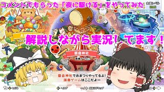 【太鼓の達人ドンダフルフェスティバル】リクエストをもらった夜に駆けるを解説しつつやってみた　#ゆっくり実況  #太鼓の達人  #夜に駆ける