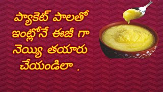 ప్యాకెట్ పాలతో నెయ్యి తయారుచేయండిలా|ghee from  packet milk in telugu|homemade ghee|iSmart Saritha