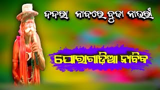 🔴 Joragadia Danda Nacha Nabika || Binaya Sir || ଜୋରଅଗାଡିଆ ନାବିକ ବିନୟ ସାର - Danda Nacha 2022