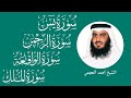 سور الرزق ( يس - الرحمن - الواقعة - الملك ) الشيخ أحمد العجمي 🕋🤲🏻