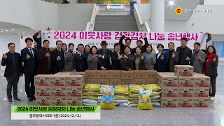 2024 이웃사랑 김장김치 나눔 송년행사 (2024.12.13.)