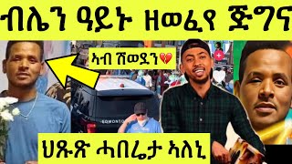 ብሌን ዓይኑ ተሃሪሙ ዘወፈየ ጅግና ኣባል ብርጌድ ንሓመዱ ሰመረ// ሓበሬታ ክንገብሮ ዘለና