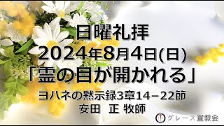 【日曜礼拝】2024年8月4日㈰「霊の目が開かれる」ヨハネの黙示録３章14－22節