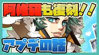 ログレス【阿修羅も復刻！！】アプデの話