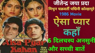 Aisa Pyaar Kahan 1986 Movie Unknown Fact Jitendra Mithun Chakraborty | ऐसा प्यार कहाँ हिन्दी मूवी