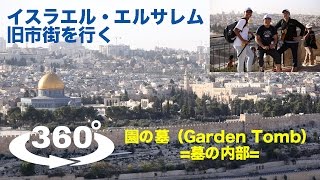 【360度VR動画】イスラエル・エルサレム旧市街を行く|園の墓（Garden Tomb）墓の内部