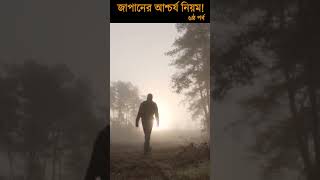 জাপান সম্পর্কে অজানা নিয়ম- ৬ষ্ঠ পর্ব