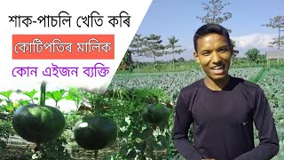 শাক-পাচলি খেতি কৰি কোটিপতিৰ মালিক । কোন এইজন ব্যক্তি...?@jarsangao9672