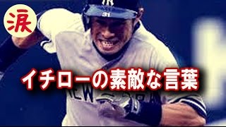 【スポーツ界感動話】　イチローの素敵な言葉　【涙・感動の話】『涙あふれて』