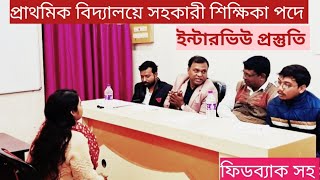 প্রাথমিক বিদ্যালয়ের সহকারী শিক্ষিকা পদে ইন্টারভিউ প্রস্তুতি। নং- ২১