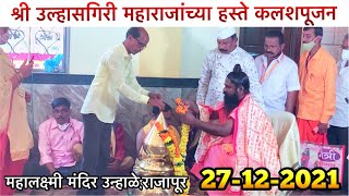 होमहवन,पद्य पूजन ,कलशपूजन | Mahalaxmi Mandir Unhale Rajapur