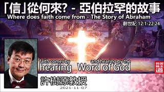 信從何來?-亞伯拉罕的故事 (Where does faith come from The Story of Abraham) (創世記12:1-22:24) - 許樹源教授 【繁簡字幕 by 昭燕】