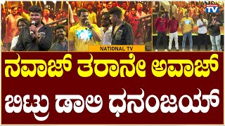 Nawaz Review : ನವಾಜ್ ತರಾನೇ ಅವಾಜ್ ಬಿಟ್ರು ಡಾಲಿ ಧನಂಜಯ್ | National TV