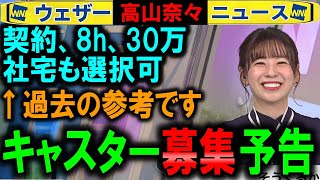 【高山奈々】キャスターオーディション予告 ウェザーニュース