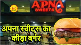 INDORE NEWS अपना स्वीट्स के बर्गर में निकले कीड़े  #apnasweets #indorefood #food