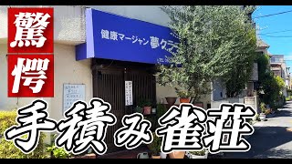 住宅地の中にある自動雀卓を使わない手積みの雀荘に潜入してみる