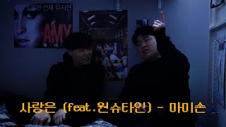 [COVER] 마미손 - 사랑은(feat.원슈타인) ㅣ Cover 탑현 X 고떡