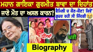 Gurmeet Bawa Biography (ਜਾਣੋ ਮੌ ਤ ਦਾ ਅਸਲ ਕਾਰਨ) | Family | Songs | Daughters | Galori | Laachi Bawa