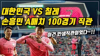 [손흥민A매치100경기] 대한민국 VS  칠레 인생 직관 경기 | 손흥민 환상FK 골 | 황희찬 인생슛 | 대전원드컵경기장 | 현장의 열기를 느껴보세요